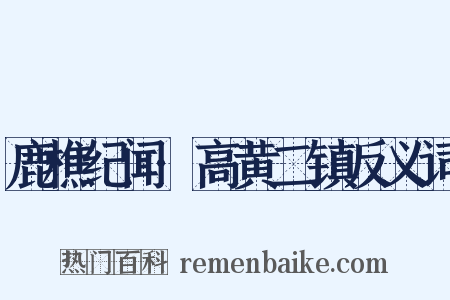 鹿樵纪闻·高黄二镇反义词是什么意思的图片